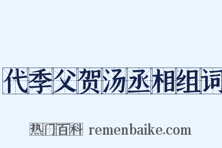 代季父贺汤丞相组词是什么意思的图片